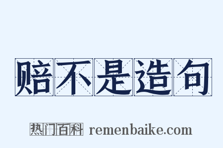 赔不是造句是什么意思的图片
